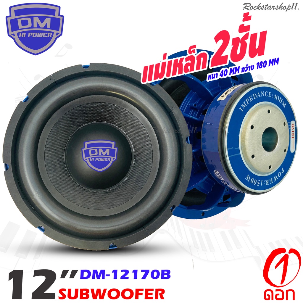 ลำโพงซับวูฟเฟอร์ติดรถยนต์ 12”นิ้วลำโพงเบส Subwoofer เหล็กหล่อ วอยซ์คู Sub Woofer ซับวูฟเฟอร์ ขนาด 12