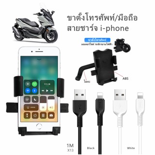 ขาตั้งโทรศัพท์มือถือ + สายชาร์จ usb ขายึดมือถือมอเตอร์ไซค์ พร้อมสายชาร์จ มือถือ/โทรศัพท์ 1ชุด ที่วางมือถือในรถมอเตอร์ไซ