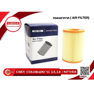 Air Filter CHEV COLORADO กรองอากาศ เชฟโคโลราโด 2.5,2.8 ปี 2012 (94771925)