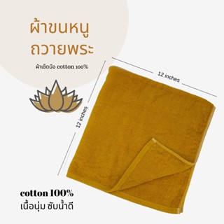 ผ้าขนหนูเช็ดมือ 12x12 นิ้ว ผลิตจากใย cotton 100% เนื้อนุ่ม เกรดโรงแรม - สีน้ำตาล ถวายพระ ผ้าสังฆทาน