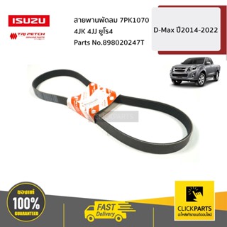 ISUZU #898020247T สายพานพัดลม 7PK1070 4JK 4JJ ยูโร4 D-Max ปี2014-2022 ของแท้ เบิกศูนย์