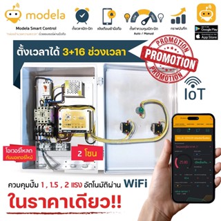 ตู้ควบคุมปั๊มน้ำอัตโนมัติผ่าน WiFi แบบ 2 Zone