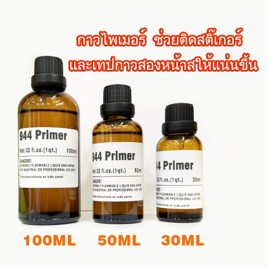 30ml 50ml 100ml นำ้​ยา​ประสาน​กาวสองหน้าสติ๊กเกอร์​ 944primerกาวนำ​้​ยารองพื้น สามารถใช้เพื่อเสริมการยึดเกาะของเทป