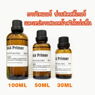 30ml 50ml 100ml นำ้​ยา​ประสาน​กาวสองหน้าสติ๊กเกอร์​ 944primerกาวนำ​้​ยารองพื้น สามารถใช้เพื่อเสริมการยึดเกาะของเทป