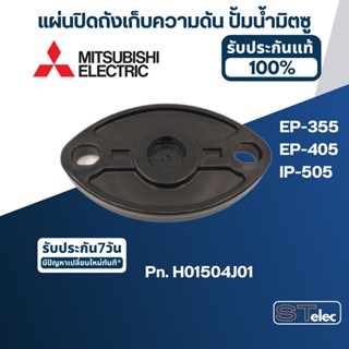 #A20 แผ่นปิดถังเก็บความดัน ปั้มน้ำ มิตซู EP-355, EP-405, IP-505 Pn.H01504J01 (แท้)