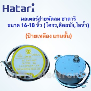 พัดลม Hatari มอเตอร์ส่ายพัดลม ฮาตาริ ขนาด 16-18 นิ้วสามารถใช้ได้กับติดผนัง,โคจร,ไอน้ำ ป้ายเหลืองแกนสั้น #อะไหล่ #พัดลม