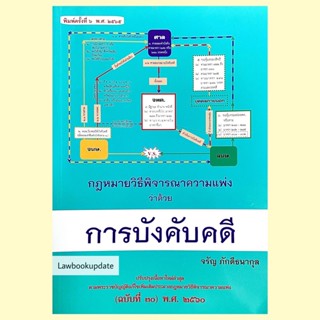 หนังสือกฎหมายวิธีพิจารณาความแพ่ง ว่าด้วย การบังคับคดี จรัญ ภักดีธนากุล