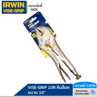 Irwin คีมล็อค ขนาด 10" VISE-GRIP รุ่น 10R คีมล็อคปากตรง