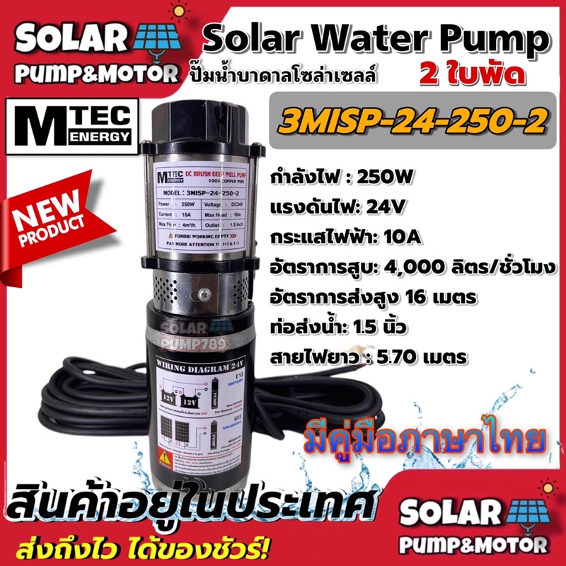 [สินค้าใหม่] ปั๊มน้ำบาดาล MTEC 250W 24VDCรุ่น 3MISP-24-250-2/ 2ใบพัด(ABS)MTEC Solar Submersible Pump สำหรับบ่อ 3” ขึ้นไป