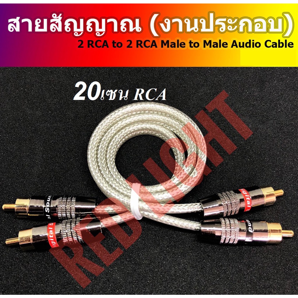 สายอาร์ซีเอ สั่งประกอบ ขนาดต่างๆ made to order RCA cable 20 เซนติเมตร