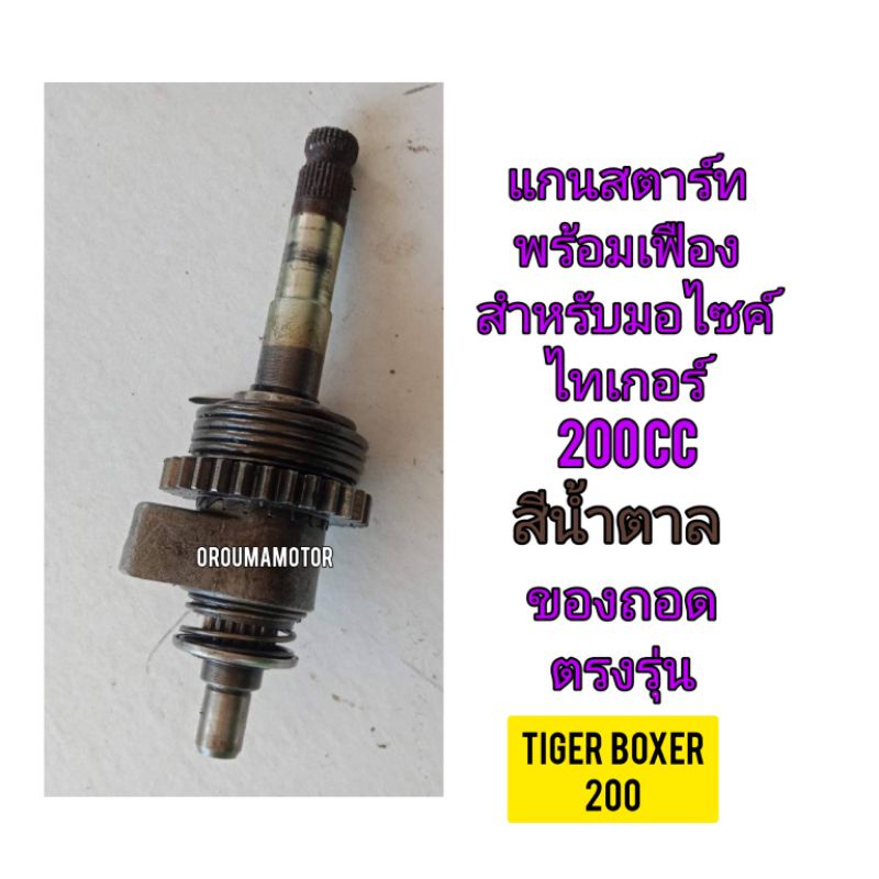 แกนสตาร์ทพร้อมเฟือง ใช้สำหรับมอไซค์ Tiget Boxer 200cc ไทเกอร์ สีน้ำตาล 200cc ของถอด เกรียวไม่ล้ม ใช้