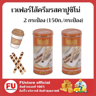 FUstore 2x(150g) Redondo Luxury wafers cappuchino cream รีดอนโด้ เวเฟอร์ไส้ครีมคาปูชิโน่ ขนมกินเล่น ปาร์ตี้ ปีใหม่ อร่อย