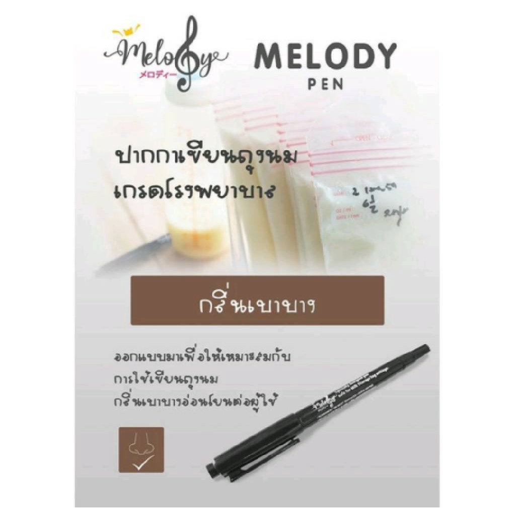 Melody ปากกาเขียนถุงนม แบบ สองหัว ขนาด 0.05 mm. และ 0.1 mm. กลิ่นบางเบา สีดำ