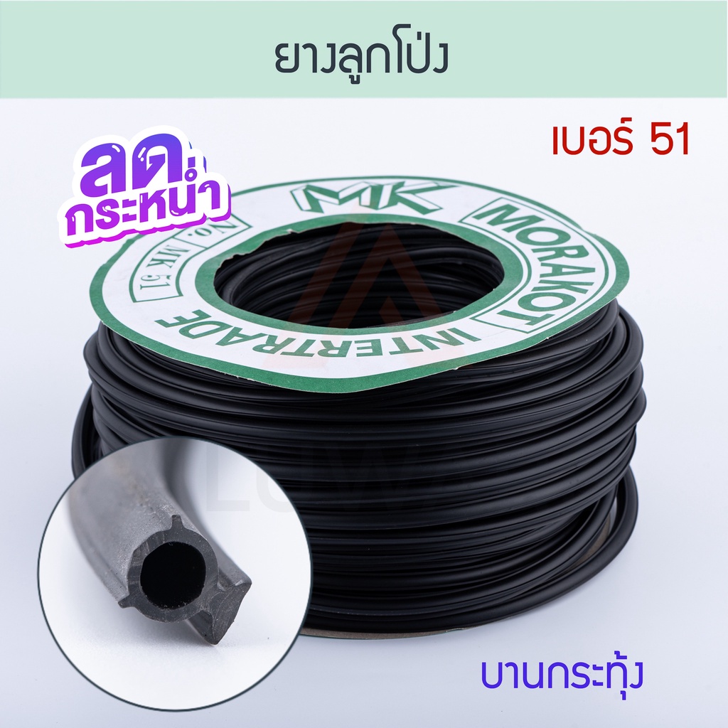 ยางอัดกระจกลูกโป่ง เบอร์ 51 สีดำ [ยาว50เมตร] ยี่ห้อมรกต ยางอัดลูกโป่ง ยางอัดกระจก Aluware AW065