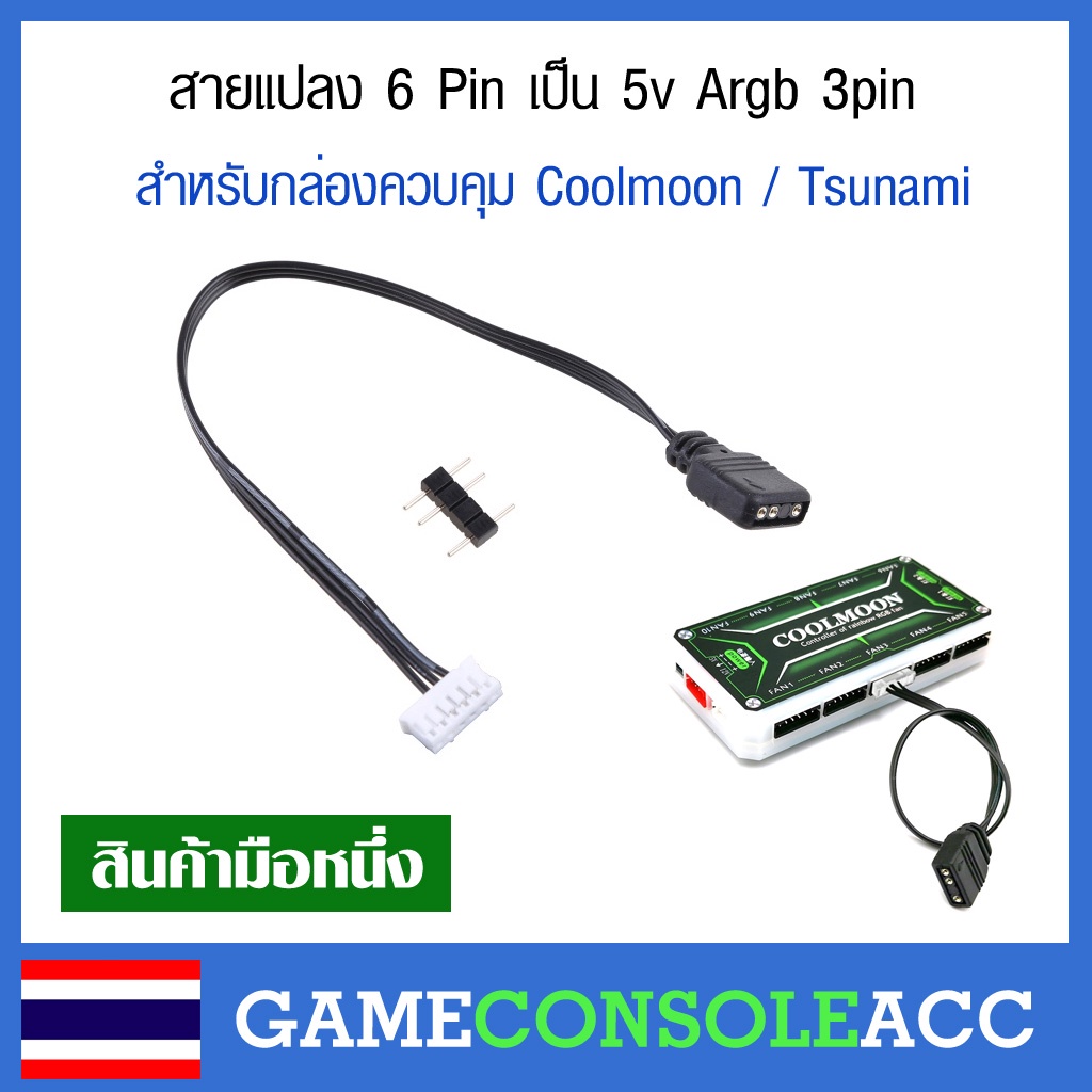 สายแปลง 4Pin, 6Pin เป็น 5v rgb 3pin สําหรับกล่องควบคุม Coolmoon Tsunami กล่องพัดลม ( 4Pin 6Pin to 5V