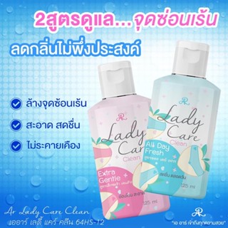 เลดี้แคร์ อารอนAR LADY CARE CLEAN 125 ml. น้ำยาล้างจุดซ่อนเร้นเลดี้แคร์ Ladycare