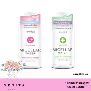 MYU-NIQUE MICELLAR WATER มิว-นิค ไมเซลล่า วอเตอร์ (คลีนซิ่ง) สูตร WHITENING / ANTI-ACNE (บรรจุ 300 มล.)