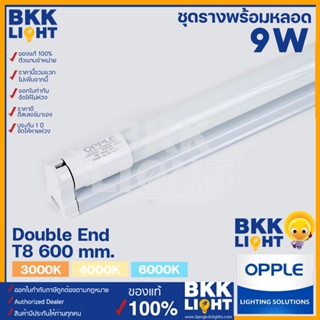 (โล๊ะสต็อค) ชุดรางพร้อมหลอด LED T8 OPPLE พร้อมขาราง 9W(18W) ยาว 600มม. ขั้ว G13 สำหรับหลอด T8 Double end รุ่น U2 ประหยัดไฟ