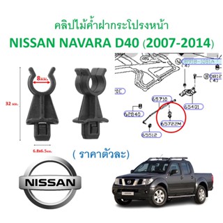 SKU-A580 (ราคาอันละ) คลิปไม้ค้ำฝากระโปรงหน้า NISSAN NAVARA D40 (2007-2014)