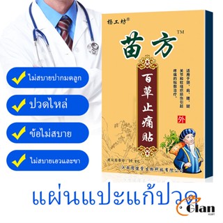 Glanxuan Miao Fang แผ่นแปะบรรเทาอาการปวดไหล่แช่แข็ง, หมอนรองกระดูกทับเส้นประสาทส่วนเอว Pain Relief P