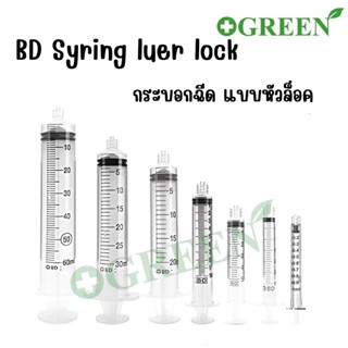 (แบ่งขาย) BD syringe Luer Lock หัวล็อค