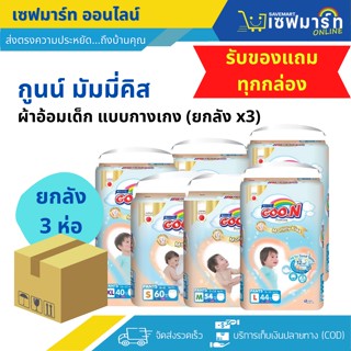 (ค่าส่ง 90 บาท/ลัง) กูนน์ มัมมี่คิส จัมโบ้ ผ้าอ้อมเด็กแบบกางเกง (ยกลัง) **รับของแถมทุกกล่อง**