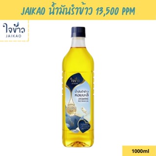 ใจข้าว น้ำมันรำข้าว Jaikao Rice Bran Oil โอรีซานอล 13,500 ppm 1L x1 ขวด