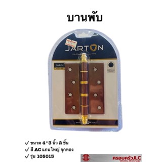 *JARTON บานพับ ประตู หน้าต่าง แกนใหญ่ จุกทอง (ขนาด 4*3") สีAC 2 ชิ้น/แพ็ค รุ่น 105013 รหัส 100830