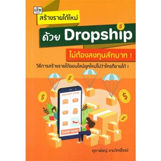 หนังสือ สร้างรายได้ใหม่ด้วยDropshipไม่ต้องลงทุนฯ หนังสือ บริหาร ธุรกิจ #อ่านได้อ่านดี ISBN 9786165783484