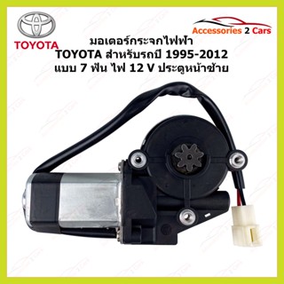 มอเตอร์กระจกไฟฟ้า TOYOTA ทั่วไป 7 ฟัน ไฟ 12 V ประตูหน้าซ้าย ปี 1995-2012 รหัสสินค้า MOTORTOYOTA-01