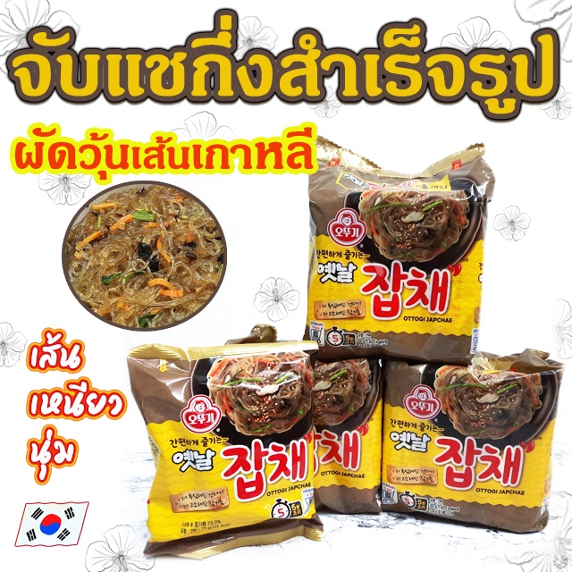 มาม่าเกาหลี ผัดวุ้นเส้นเกาหลี OTTOGI JAPCHAE NOODLE 75g บะหมี่กึ่งสำเร็จรูป จับแช 옛날 잡채