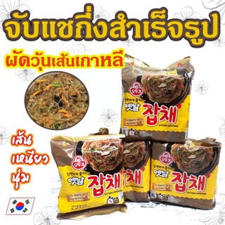 🍜มาม่าเกาหลี🍜ผัดวุ้นเส้นเกาหลี OTTOGI JAPCHAE NOODLE 75g บะหมี่กึ่งสำเร็จรูป จับแช 옛날 잡채