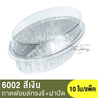 ถาดฟอยล์ทรงรี   6002