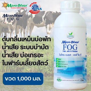 Micro-Blaze F.O.G 1 ลิตร จุลินทรีย์ กำจัดกลิ่น บ่อพักน้ำเสีย ฟาร์มวัว หมู ไก่ นกกระทา เป็ด แพะ ย่อยมูลสัตว์ ส่งฟรี