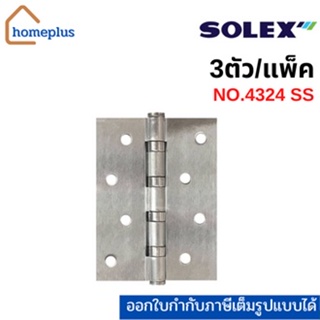 SOLEX  บานพับสแตนเลส บานพับ รุ่น 4324 SS สีสแตนเลส สีเงิน Size4x3x20 mm. {3ตัว/แพ็ค}