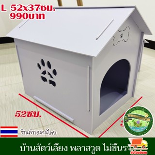 บ้านสัตว์เลี้ยง พลาสวูด บ้านสุนัข บ้านหมา บ้านแมว ขนาด L 52x37ซม.ประกอบง่าย สะอาด ไม่ขึ้นรา ไม่เหม็นอับ กันแดด กันฝน