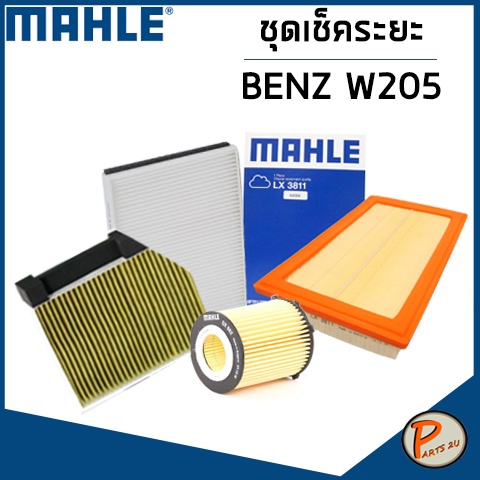BENZ W205 ชุดเปลี่ยนไส้กรอง MAHLE / M274 M274.920 C200, C250, C300, C300e, C350e  กรองอากาศ กรองแอร์
