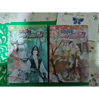 พบรักท่านแม่ทัพ เล่ม1 (มือสอง สภาพสวย) เล่ม 2 (มือ 1 ในซีล) ขายแยก