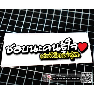 สติกเกอร์ ชอบนะคนรู้ใจ ติดรถมอเตอร์ไซค์ สายซิ่ง 3M คำโดนๆ กวนๆ สติกเกอร์ซิ่ง