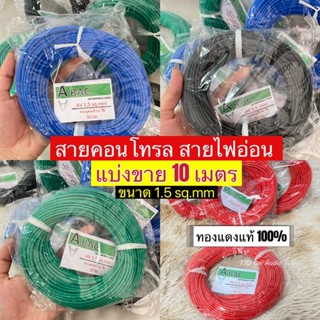 10 เมตร💥สายคอนโทรลABAC Automobile Cable ทองแดงแท้ 100% AV 1.5 sq.mm ยาว 10เมตรสายไฟทองแดงแท้ ไส้เต็ม