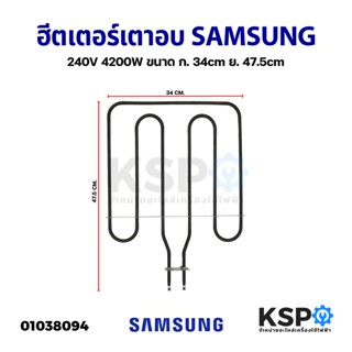 ฮีตเตอร์ เตาอบ ไมโครเวฟ เตาย่าง SAMSUNG ซัมซุง 240V 4200W ขนาด ก. 34cm ย. 47.5cm อะไหล่เตาอบ