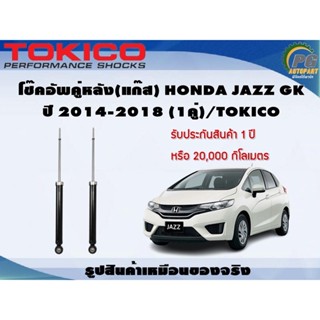 โช๊คอัพคู่หลัง(แก๊ส) HONDA JAZZ GK ปี 2014-2018 (1คู่)/TOKICO