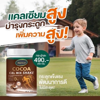 Cocoa Cal Mix Shake  ดีพราว  โกโก้แคลเซียม เพิ่มความสูง บำรุงกระดูก Deproud Cocoa Cal Mix Shake 250g