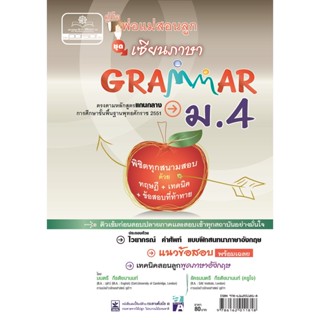 คู่มือพ่อแม่สอนลูก ชุดเซียนภาษา grammar ม.4 โดย พ.ศ.พัฒนา