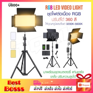 ชุดไฟถ่ายวิดีโอ ไฟสตูดิโอ AL-10 / LED U600+ 3200K-5600K ปรับสีได้360สี พร้อมขาตั้ง ปรับความสูงได้ สตูดิโอถ่ายภาพ