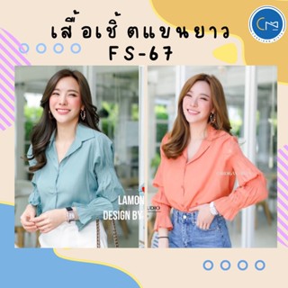 FS-67🔥ขายถูกมาก เสื้อเชิ้ตแขนยาว จั้มปล้องแขน CARDIGAN_NISTA