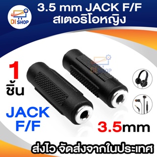 Di shop 3.5 มิลลิเมตร เครื่องเสียงสเตอริโอ JACK F/F แจ้คต่อยาวอะแด็ปเตอร์ สีดำ