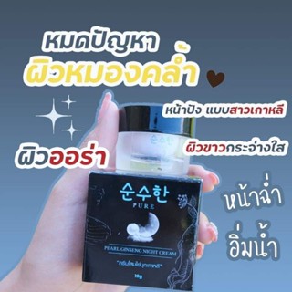 ครีมโสมไข่มุกเกาหลี แบรนด์Pure ของแท้100%