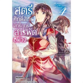 หนังสือ สตรีศักดิ์สิทธิ์อิทธิฤทธิ์สารพัดฯ 4 (Mg) หนังสือการ์ตูน MG สินค้าพร้อมส่ง