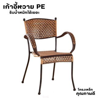 เก้าอี้รับแขก เก้าอี้หวายเทียม PE โครงเหล็ก ทนแดด ทนฝน Woven Chair convincing6